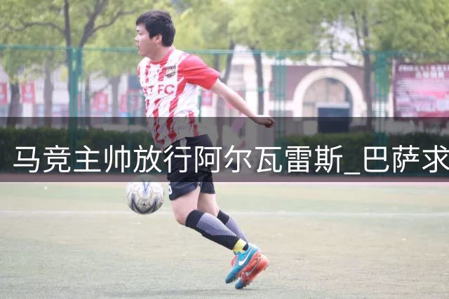 马竞主帅放行阿尔瓦雷斯 巴萨求购面临1.3亿欧高价壁垒